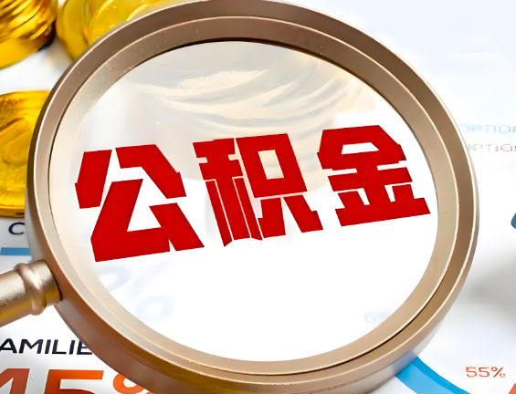 保山住房公积金一年能提几次，每个城市是不是不一样。