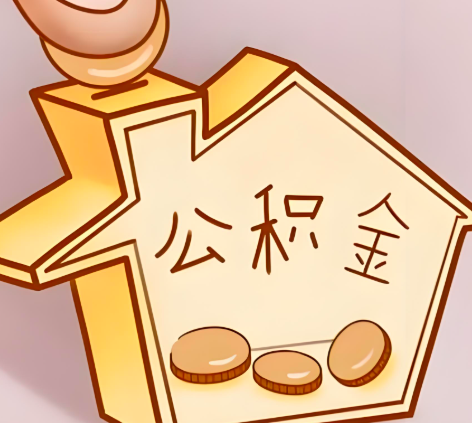 保山封存的公积金多久是期满？提取流程是什么？