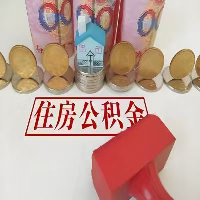 保山公积金代取一年可以取几次，有什么条件限制吗？