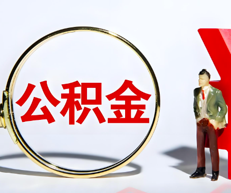 保山本人自己交的公积金一直取不出来怎么弄？找谁能办成啊？