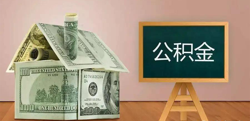 保山公积金代办加急